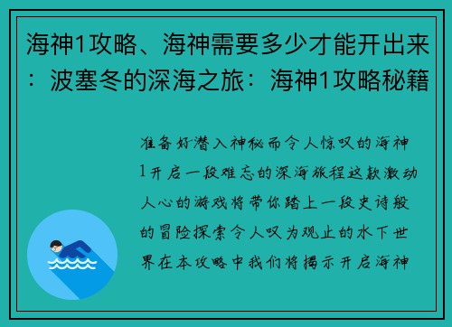 海神1攻略、海神需要多少才能开出来：波塞冬的深海之旅：海神1攻略秘籍