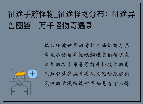 征途手游怪物_征途怪物分布：征途异兽图鉴：万千怪物奇遇录