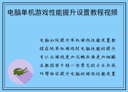 电脑单机游戏性能提升设置教程视频