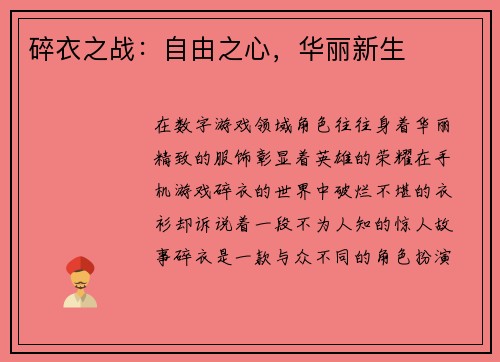 碎衣之战：自由之心，华丽新生