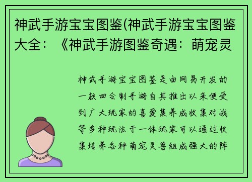 神武手游宝宝图鉴(神武手游宝宝图鉴大全：《神武手游图鉴奇遇：萌宠灵兽全解析》)