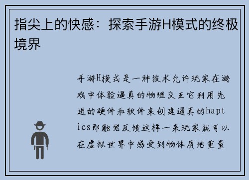 指尖上的快感：探索手游H模式的终极境界