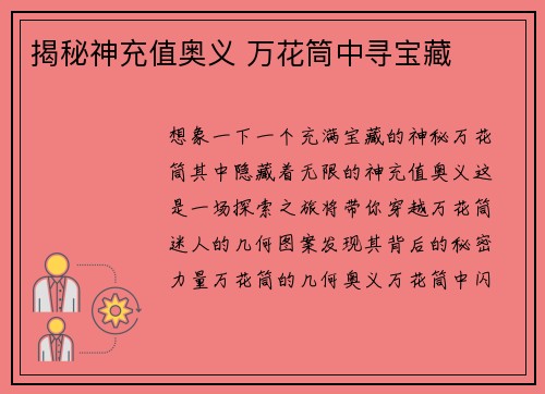 揭秘神充值奥义 万花筒中寻宝藏