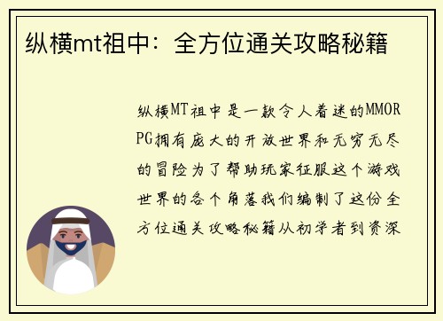 纵横mt祖中：全方位通关攻略秘籍