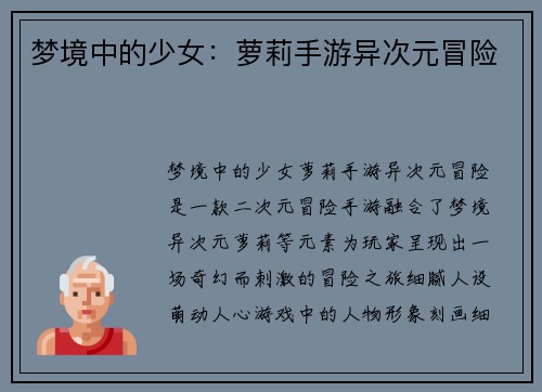 梦境中的少女：萝莉手游异次元冒险