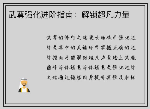 武尊强化进阶指南：解锁超凡力量