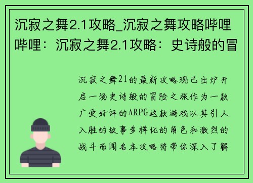 沉寂之舞2.1攻略_沉寂之舞攻略哔哩哔哩：沉寂之舞2.1攻略：史诗般的冒险之旅