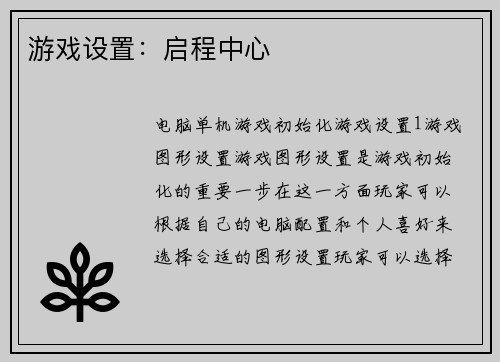 游戏设置：启程中心