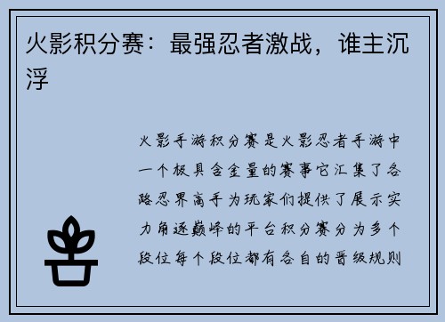 火影积分赛：最强忍者激战，谁主沉浮