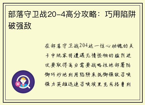 部落守卫战20-4高分攻略：巧用陷阱破强敌