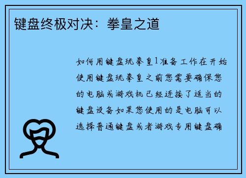 键盘终极对决：拳皇之道