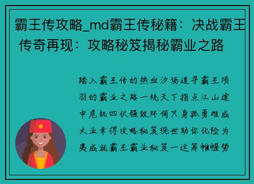 霸王传攻略_md霸王传秘籍：决战霸王 传奇再现：攻略秘笈揭秘霸业之路