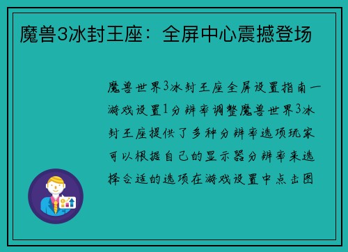 魔兽3冰封王座：全屏中心震撼登场