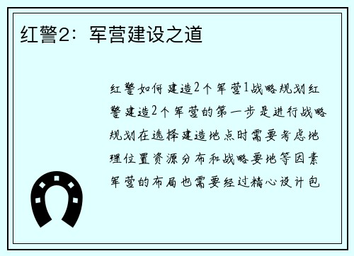 红警2：军营建设之道
