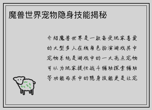 魔兽世界宠物隐身技能揭秘