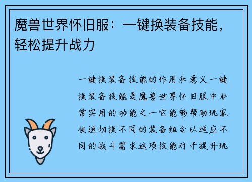 魔兽世界怀旧服：一键换装备技能，轻松提升战力