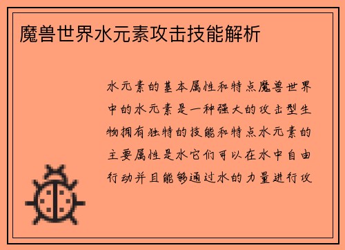 魔兽世界水元素攻击技能解析