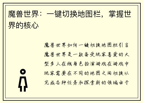 魔兽世界：一键切换地图栏，掌握世界的核心
