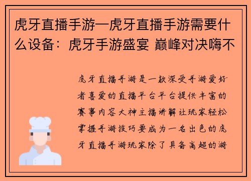虎牙直播手游—虎牙直播手游需要什么设备：虎牙手游盛宴 巅峰对决嗨不停