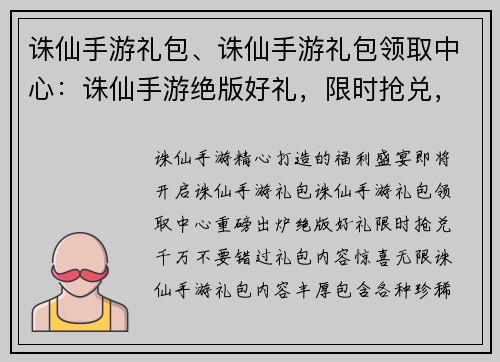 诛仙手游礼包、诛仙手游礼包领取中心：诛仙手游绝版好礼，限时抢兑，千万别错过
