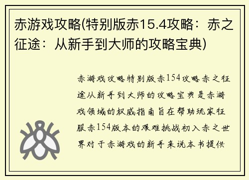 赤游戏攻略(特别版赤15.4攻略：赤之征途：从新手到大师的攻略宝典)