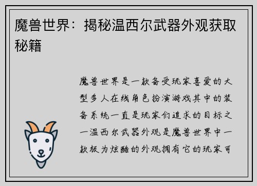 魔兽世界：揭秘温西尔武器外观获取秘籍