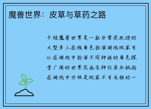 魔兽世界：皮草与草药之路