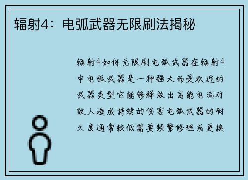 辐射4：电弧武器无限刷法揭秘