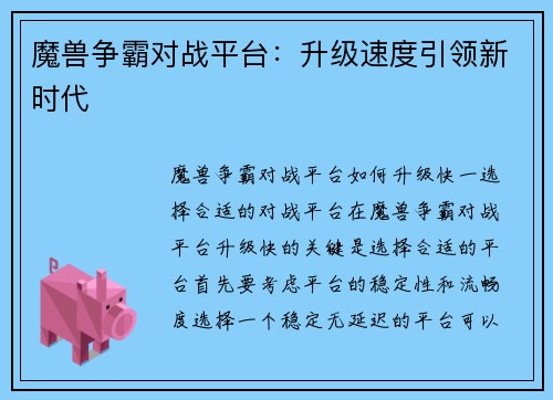 魔兽争霸对战平台：升级速度引领新时代