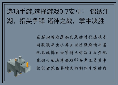 选项手游;选择游戏0.7安卓： 锦绣江湖，指尖争锋 诸神之战，掌中决胜 群星争霸，指尖风云 掌中世界，任我驰骋 角色扮演，随心定制