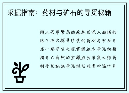 采掘指南：药材与矿石的寻觅秘籍