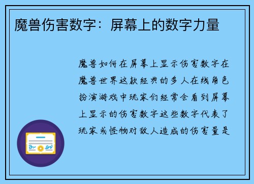 魔兽伤害数字：屏幕上的数字力量