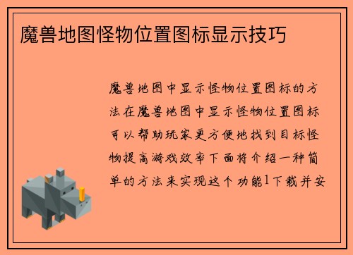 魔兽地图怪物位置图标显示技巧