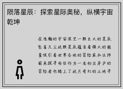 陨落星辰：探索星际奥秘，纵横宇宙乾坤