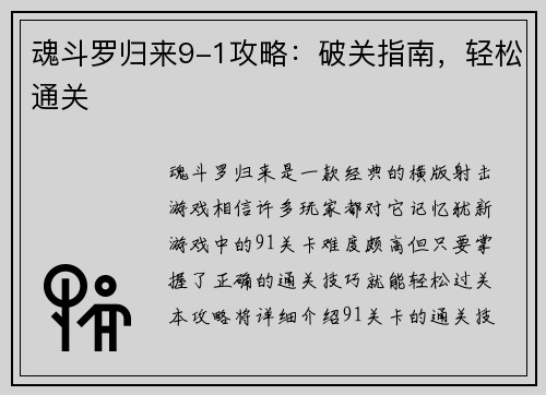 魂斗罗归来9-1攻略：破关指南，轻松通关