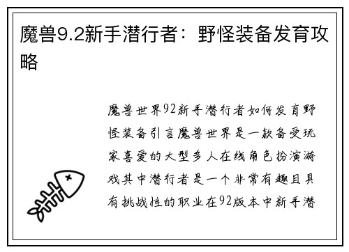 魔兽9.2新手潜行者：野怪装备发育攻略