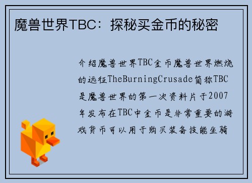 魔兽世界TBC：探秘买金币的秘密