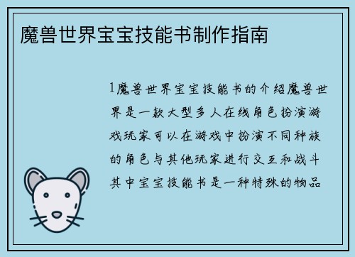 魔兽世界宝宝技能书制作指南