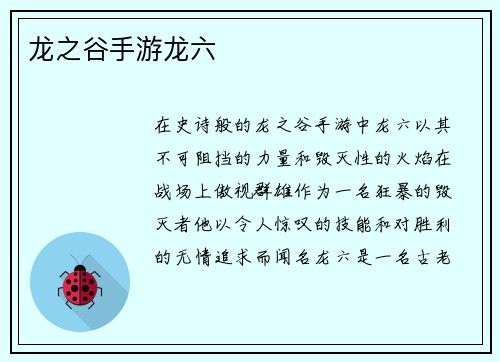 龙之谷手游龙六