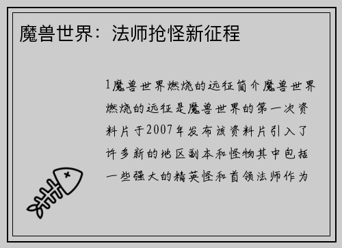 魔兽世界：法师抢怪新征程