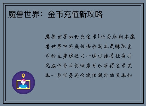 魔兽世界：金币充值新攻略