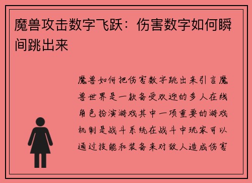 魔兽攻击数字飞跃：伤害数字如何瞬间跳出来