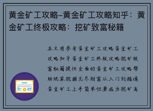 黄金矿工攻略-黄金矿工攻略知乎：黄金矿工终极攻略：挖矿致富秘籍