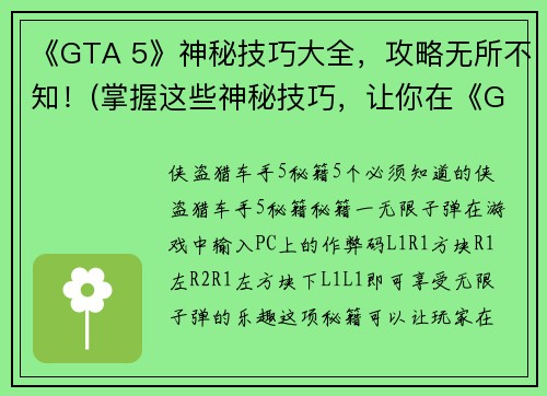 《GTA 5》神秘技巧大全，攻略无所不知！(掌握这些神秘技巧，让你在《GTA 5》世界中无所不知)