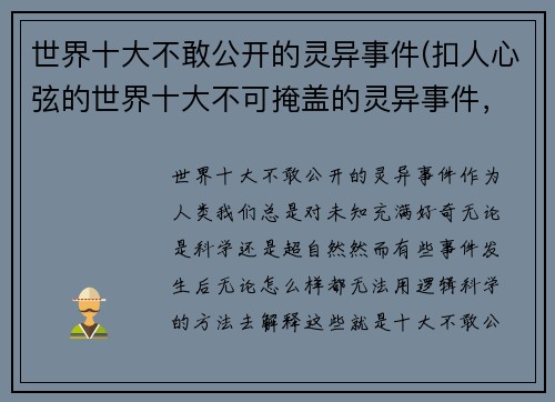 世界十大不敢公开的灵异事件(扣人心弦的世界十大不可掩盖的灵异事件，再现神秘谜团！)