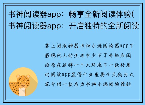 书神阅读器app：畅享全新阅读体验(书神阅读器app：开启独特的全新阅读之旅)