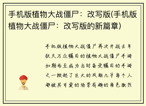 手机版植物大战僵尸：改写版(手机版植物大战僵尸：改写版的新篇章)