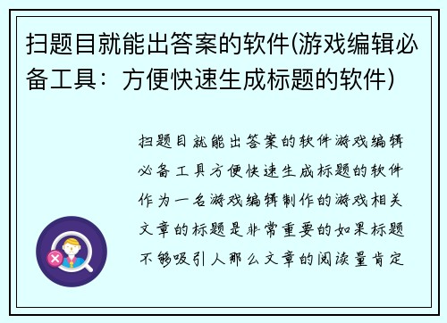 扫题目就能出答案的软件(游戏编辑必备工具：方便快速生成标题的软件)