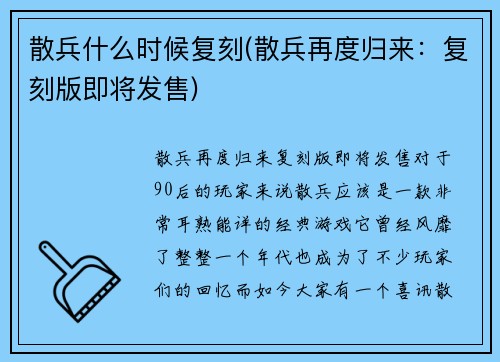 散兵什么时候复刻(散兵再度归来：复刻版即将发售)