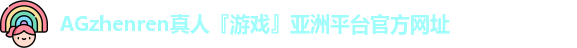 AGzhenren真人『游戏』亚洲平台官方网址